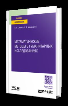 МАТЕМАТИЧЕСКИЕ МЕТОДЫ В ГУМАНИТАРНЫХ ИССЛЕДОВАНИЯХ. Учебное пособие для вузов