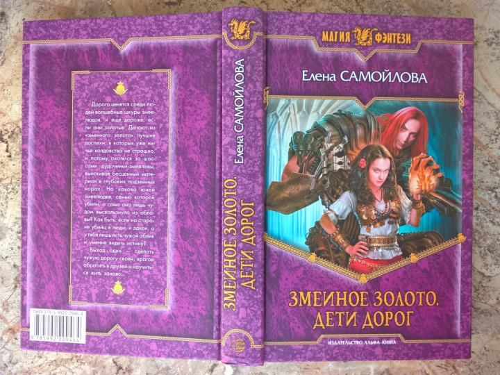 Змеиное золото. Кн. 1: Дети дорог