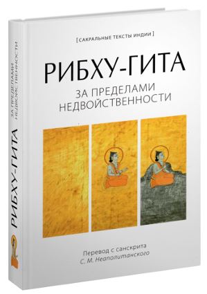 РИБХУ-ГИТА.За пределами недвойственности.