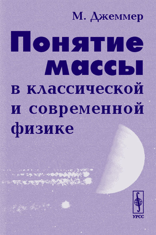 Понятие массы в классической и современной физике. Пер. с англ.