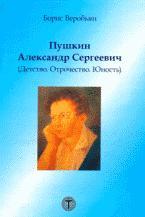 Пушкин Александр Сергеевич (Детство, Отрочество, Юность)