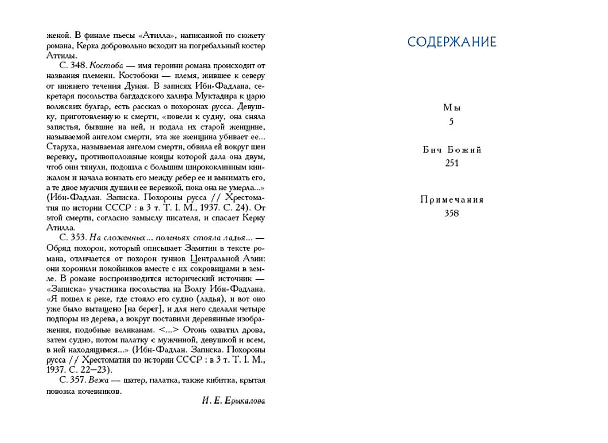 Замятин. Мы. Бич Божий