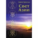 Свет Азии.
