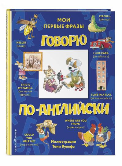 Говорю по-английски: мои первые фразы (с иллюстрациями Тони Вульфа)
