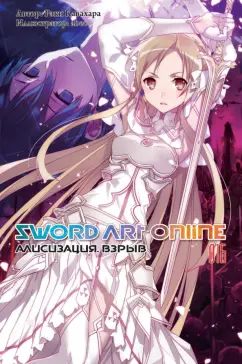 Sword Art Online. Т. 16: Алисизация. Взрыв: ранобэ. 2-е изд., испр