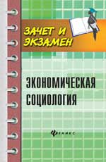 Экономическая социология: учеб.пособие