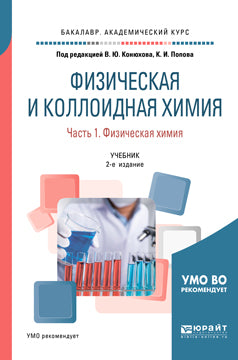 Физическая и коллоидная химия. В 2 ч. Часть 1. Физическая химия 2-е изд. , испр. И доп. Учебник для академического бакалавриата