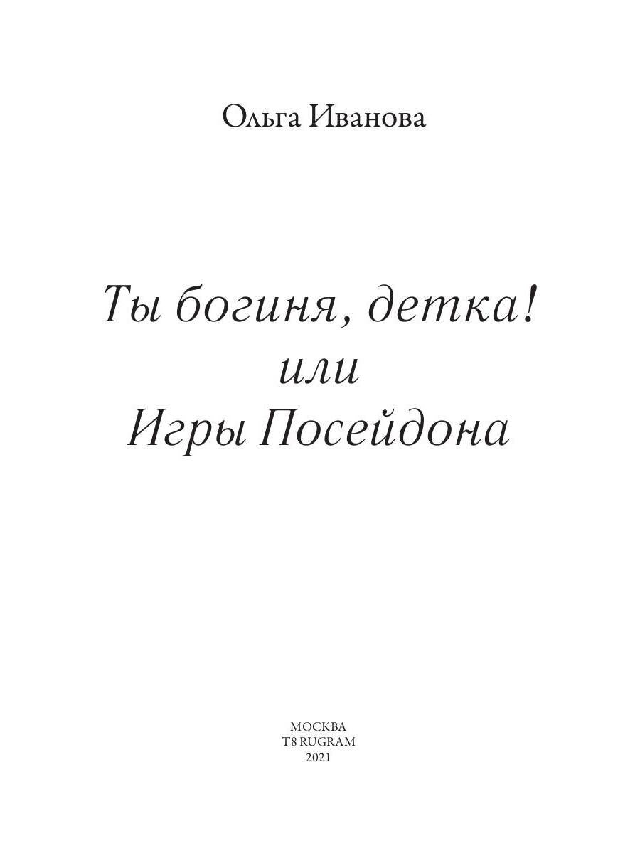 Ты богиня, детка! или Игры Посейдона