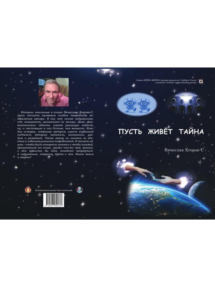 Пусть живет тайна: повесть