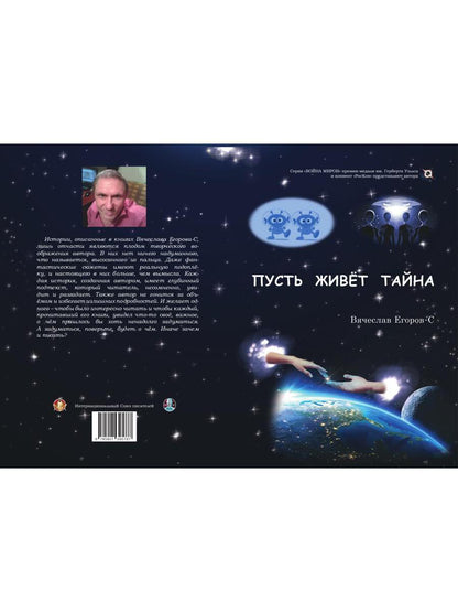 Пусть живет тайна: повесть