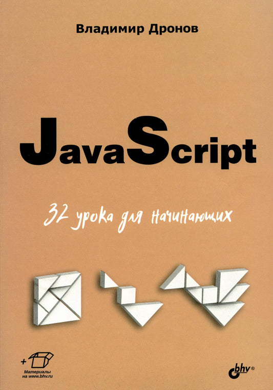 Для начинающих. JavaScript. 32 урока для начинающих.