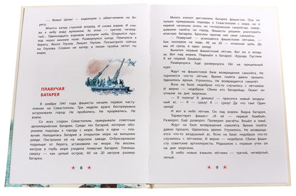 Матросское сердце: рассказы о героической обороне Севастополя
