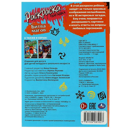 Битва магов. Раскраска-загадка. 140х200 мм. Скрепка. 16 стр. Умка. в кор.50шт