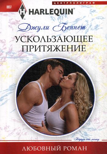 Ускользающее притяжение