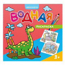 Раскраска водная. Динозавры. 24х23 см. 12 стр. ГЕОДОМ (ISBN нет)