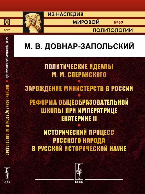 Политические идеалы М. Сперанского. Зарождение министерства в России. Реформа общеобразовательной школы при императрице Екатерине II. Исторический процесс русского народа в русской исторической науке