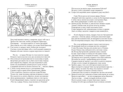 Илиада. Одиссея