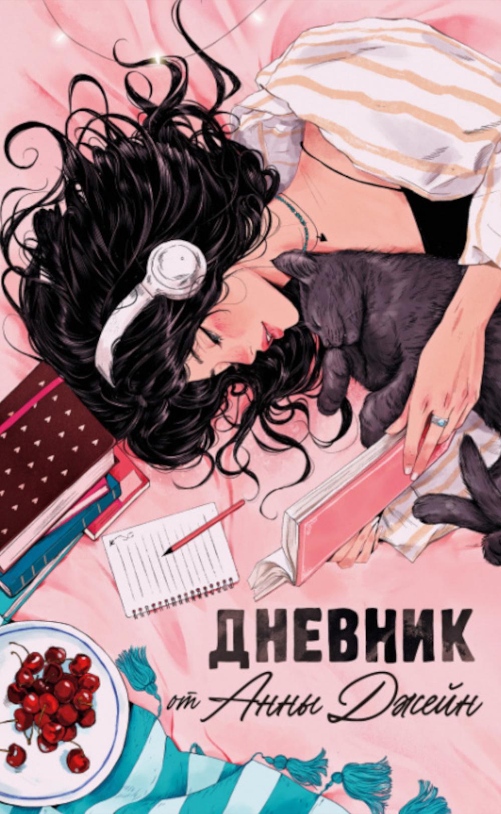 Young Adult. Романы Анны Джейн. Читательский дневник от Анны Джейн/Джейн А.