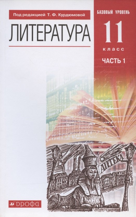 Литература 11кл баз. ур. ч1 [Учебник] (мяг)