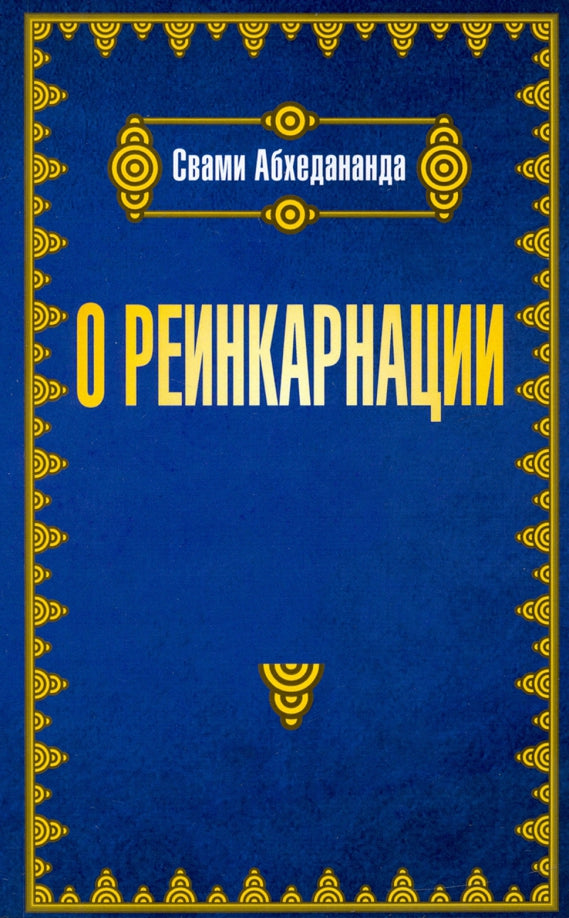 О реинкарнации