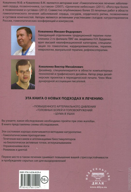 Артериальная гипертензия: Головная боль, головокружения, шум в ушах. Лечение натур. средствами