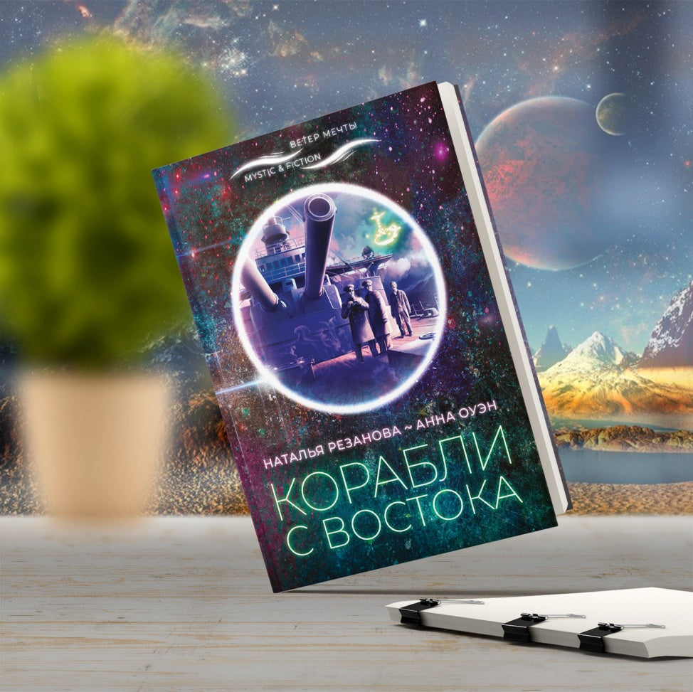 Корабли с востока