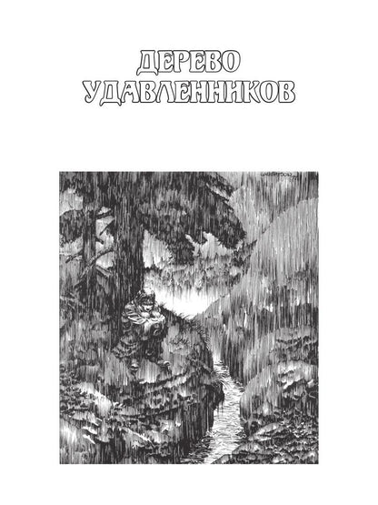 Дерево удавленников