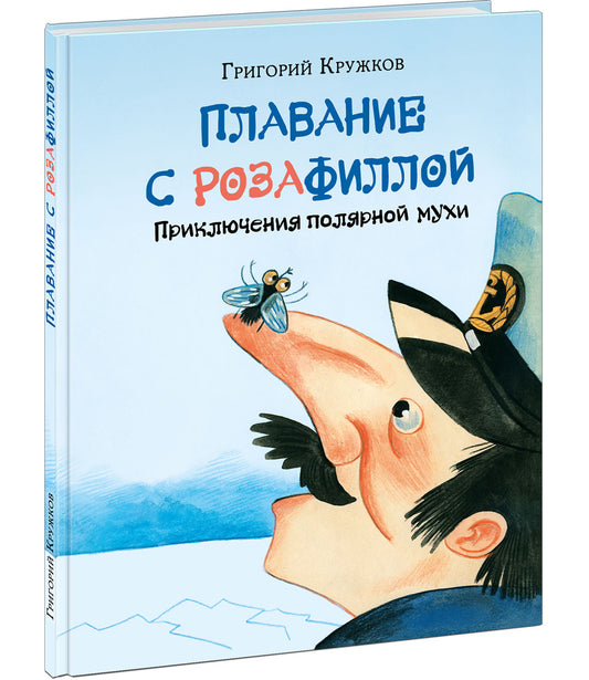 Плавание с Розафиллой. Приключения полярной мухи : [сказка] / Г. М. Кружков ; ил. Е. В. Гавриловой. — М. : Нигма, 2022. — 40 с. : ил. с автографом