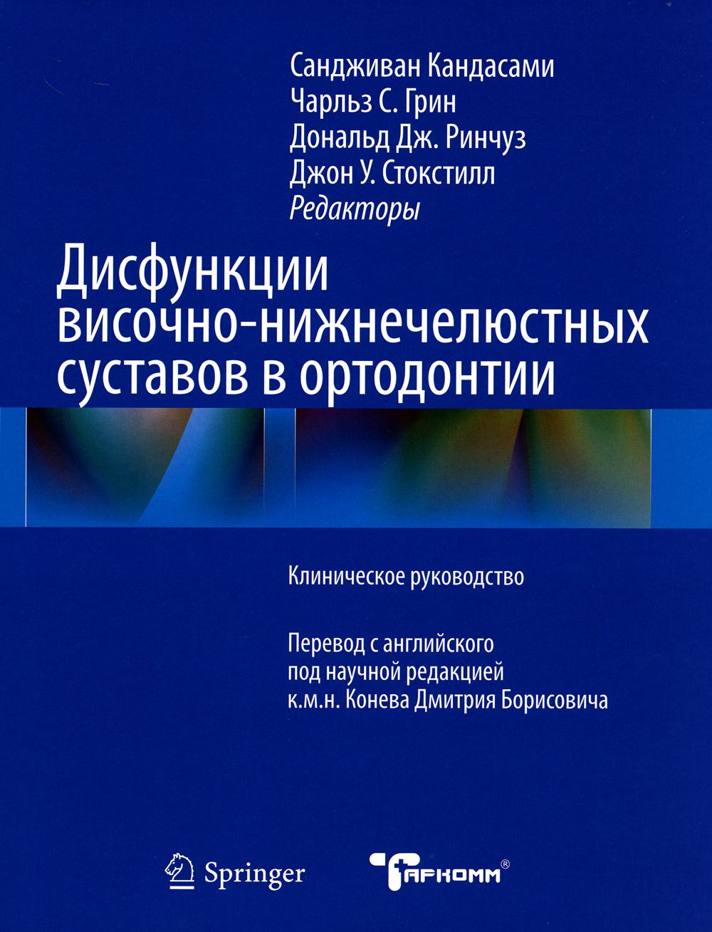 Дисфункции височно-нижнечелюстного сустава в ортодонтии - Р. Кандасами ТАРКОММ 2021 г.