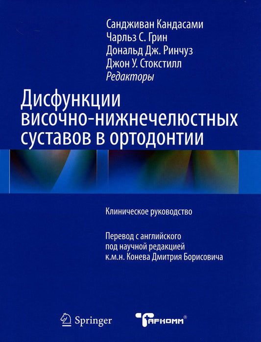 Дисфункции височно-нижнечелюстного сустава в ортодонтии - Р. Кандасами ТАРКОММ 2021 г.