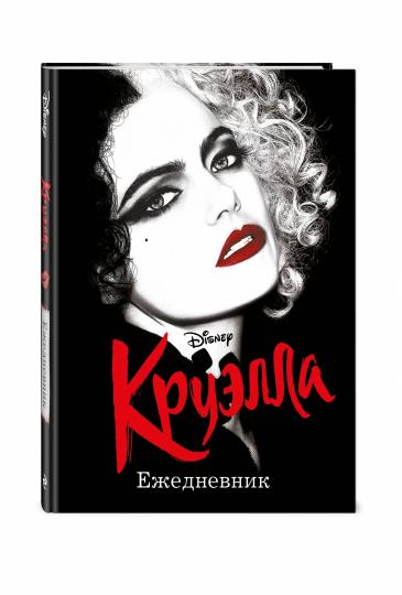 Ежедневник Круэлла (черный)