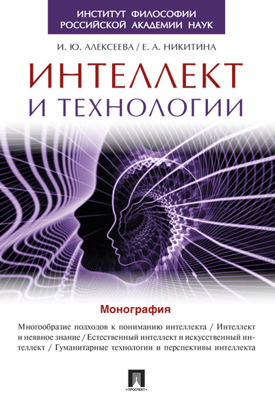Интеллект и технологии.Монография.-М.:Проспект,2024. Рек. ИФ РАН /=224405/