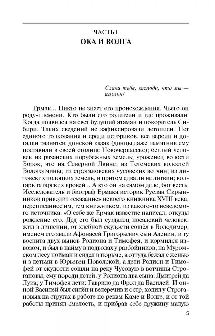 Ермак: Князь сибирский