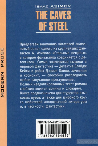 Стальные пещеры (КДЧ на англ.яз., неадаптир). Азимов А.