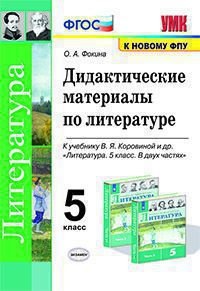 Фокина. УМК. Дидактические материалы по литературе 5кл. Коровина ФПУ
