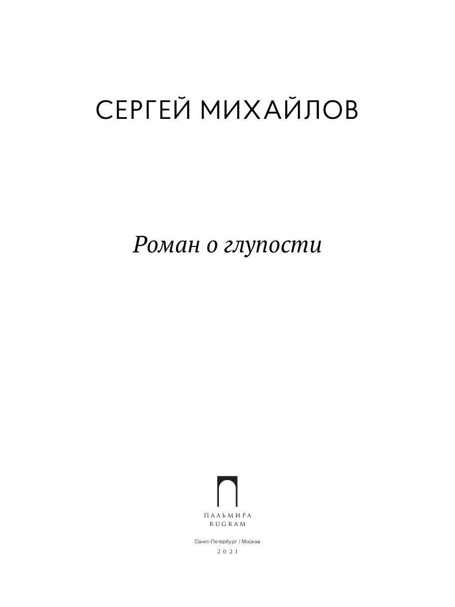Роман о глупости: стихотворения