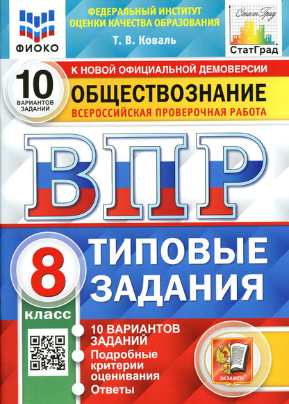 ВПР ФИОКО. СТАТГРАД. ОБЩЕСТВОЗНАНИЕ. 8 КЛАСС. 10 ВАРИАНТОВ. ТЗ. ФГОС /Коваль ( Экзамен)