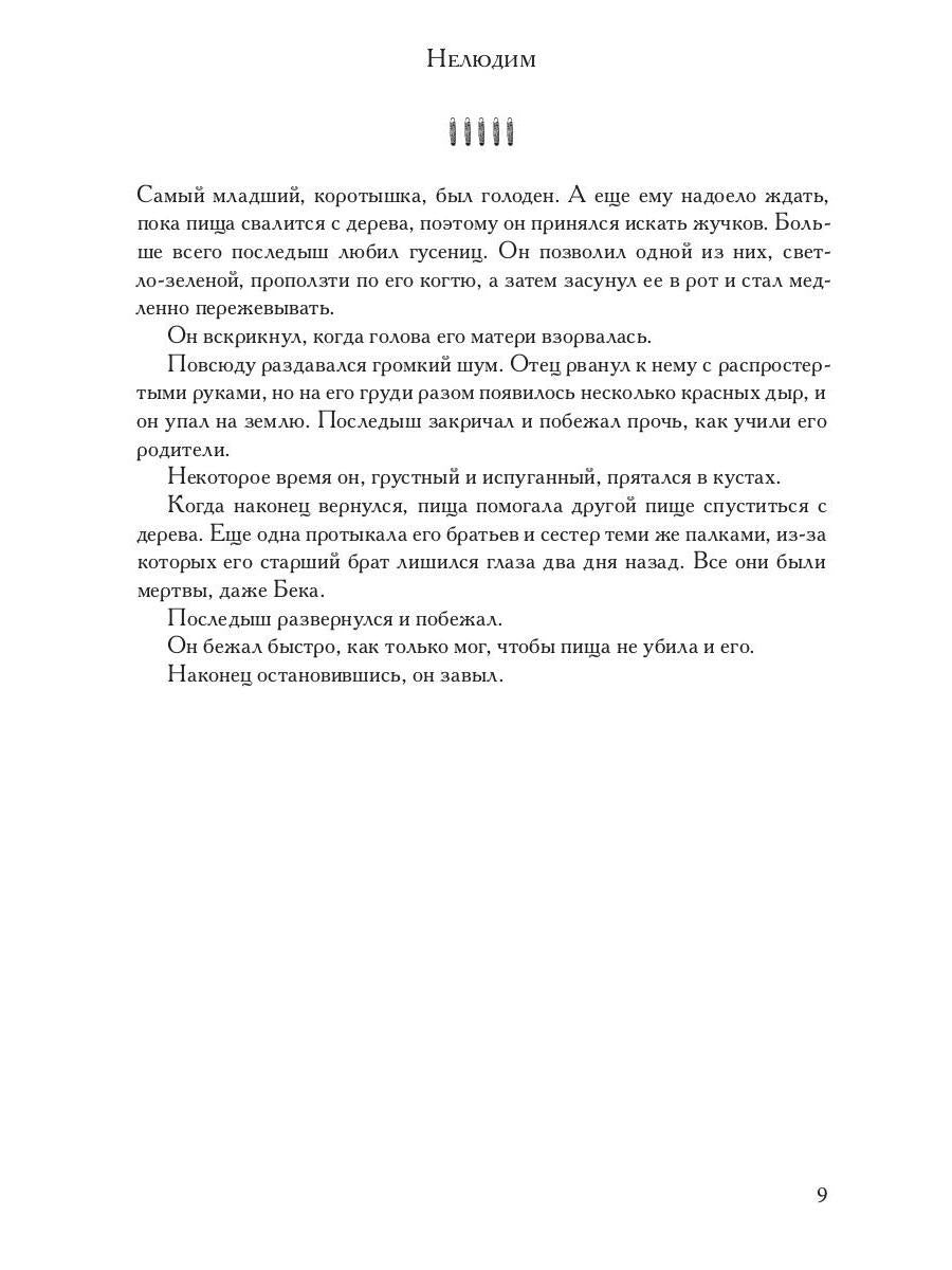 РипА.Хоррор.Нелюдим