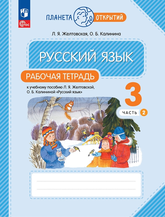 Русский язык 3кл ч2 [Р/т]