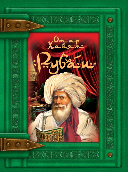 Книга подарок: Рубаи. Омар Хайям (320стр.) (9789669362421)