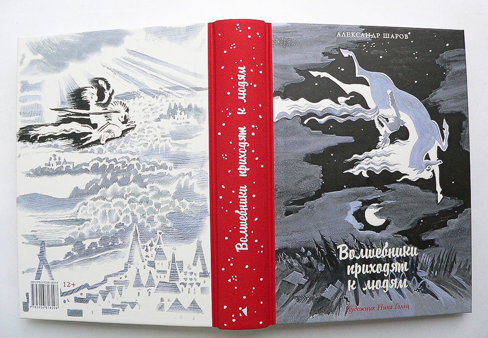 Волшебники приходят к людям.: Книга о сказке и о сказочниках А.И. Шаров. - (Дар Речи).