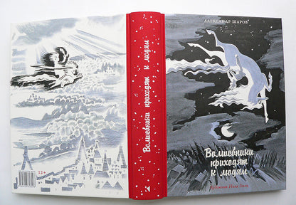 Волшебники приходят к людям.: Книга о сказке и о сказочниках А.И. Шаров. - (Дар Речи).