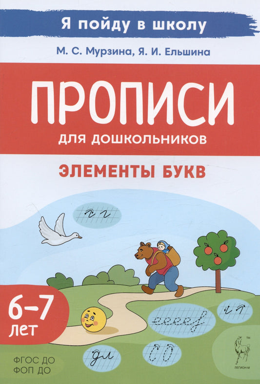 Прописи для дошкольников. Элементы букв. 6-7 лет. (2-е изд.). ФГОС ДО. ФОП ДО. / Мурзина, Ельшина.