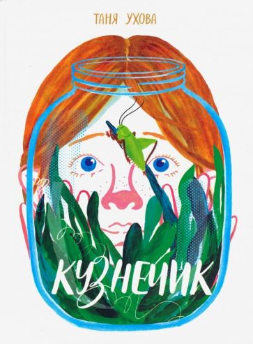 36.Самокат.Кузнечик (0+)