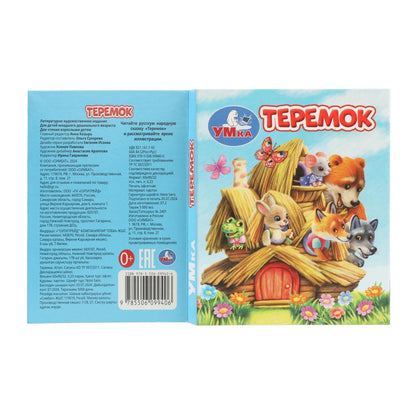 Teremok. Книжки-малышки. 65х83 mm. Eh bien. 8 pièces. Умка в кор.200шт
