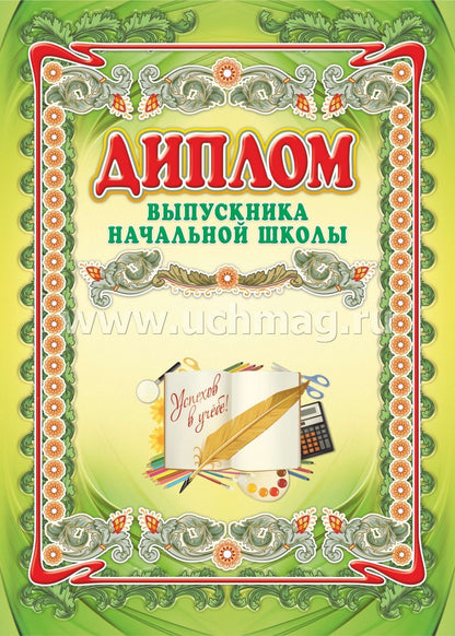 Диплом выпускника начальной школы. (Формат А3 сгиб, бумага мелованная пл 250)