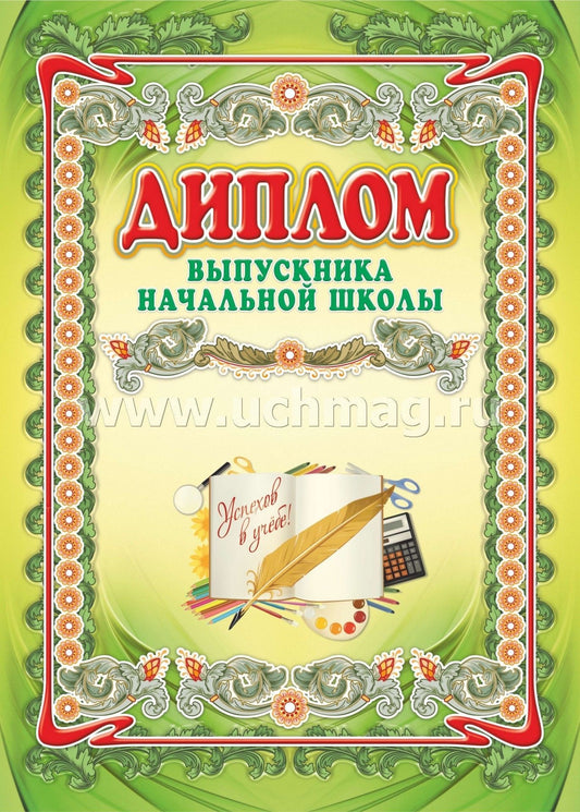 Диплом выпускника начальной школы. (Формат А3 сгиб, бумага мелованная пл 250)