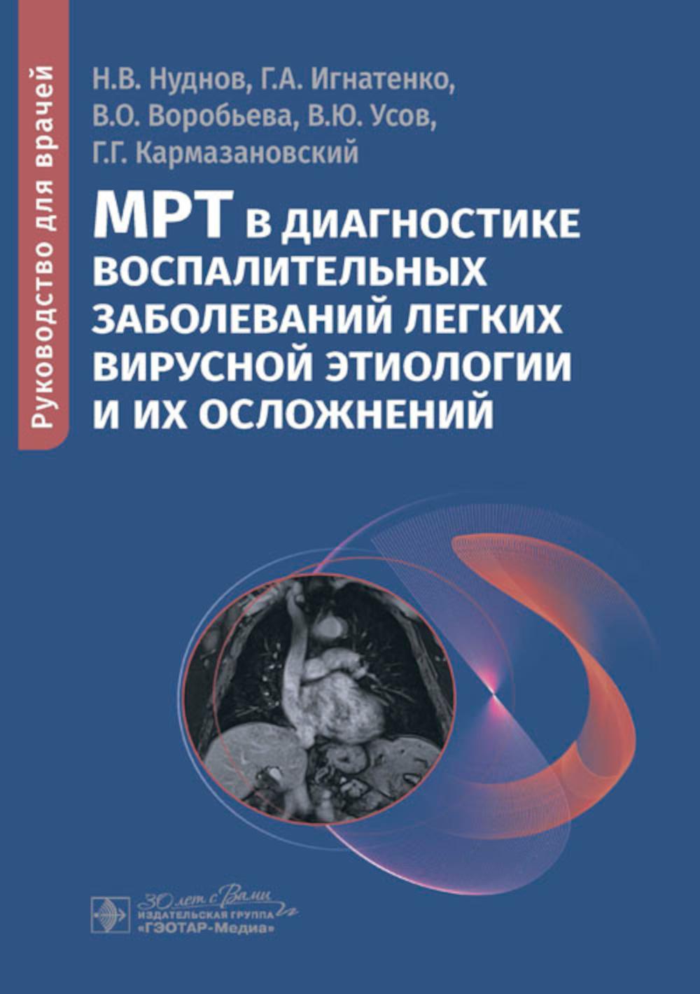 МРТ в диагностике воспалительных заболеваний легких вирусной этиологии и их осложнений : руководство для врачей / Н. В. Нуднов, Г. А. Игнатенко, В. О. Воробьева [и др.]. — Москва : ГЭОТАР-Медиа, 2024. — 96 c. : ил.