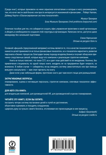 Сбалансированная система показателей. От стратегии к действию. 3-е изд., испр.и доп. Каплан Роберт С., Нортон Дейвид П.