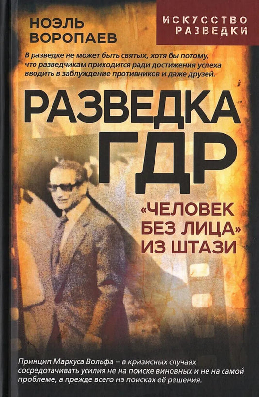Разведка ГДР. «Человек без лица» из Штази
